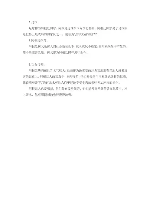 阿根廷文化(300子内)