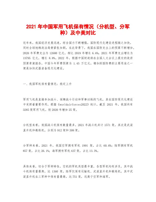 2021年中国军用飞机保有情况(分机型、分军种)及中美对比