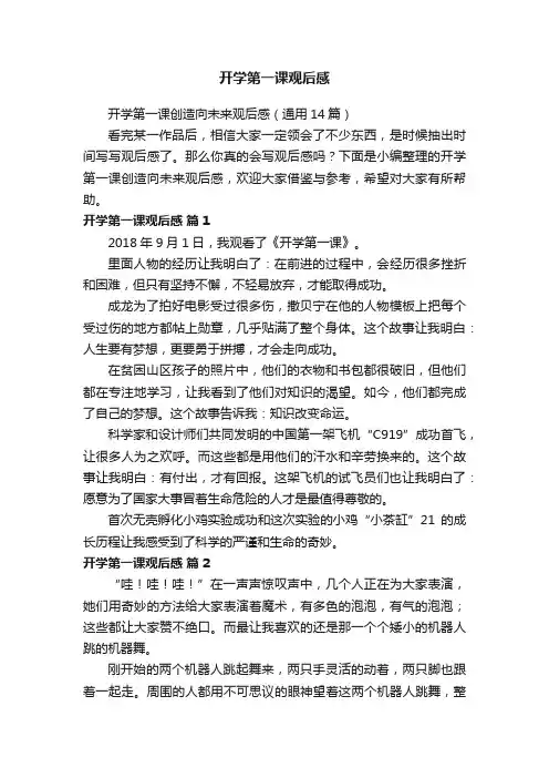 开学第一课创造向未来观后感（通用14篇）