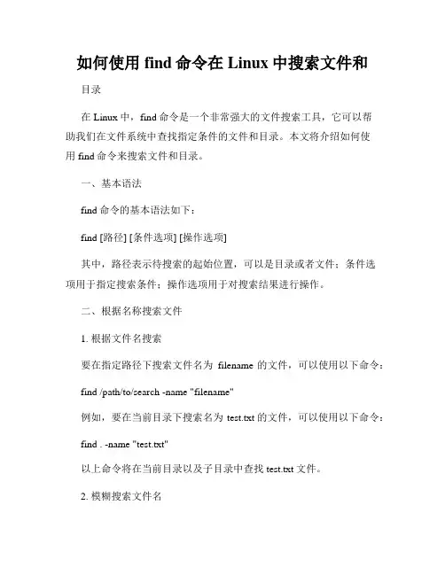 如何使用find命令在Linux中搜索文件和