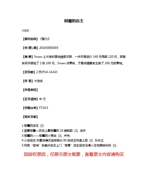 倒霉的店主