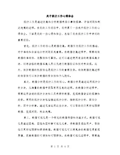 关于统计工作心得体会（2篇）