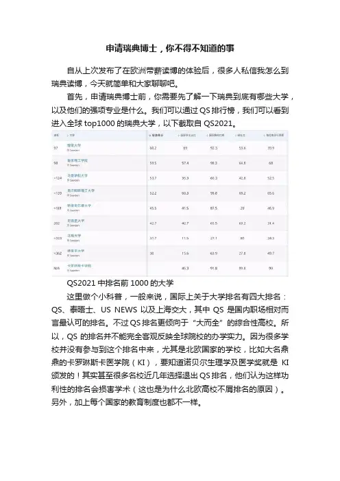 申请瑞典博士，你不得不知道的事