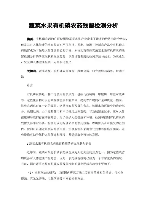 蔬菜水果有机磷农药残留检测分析