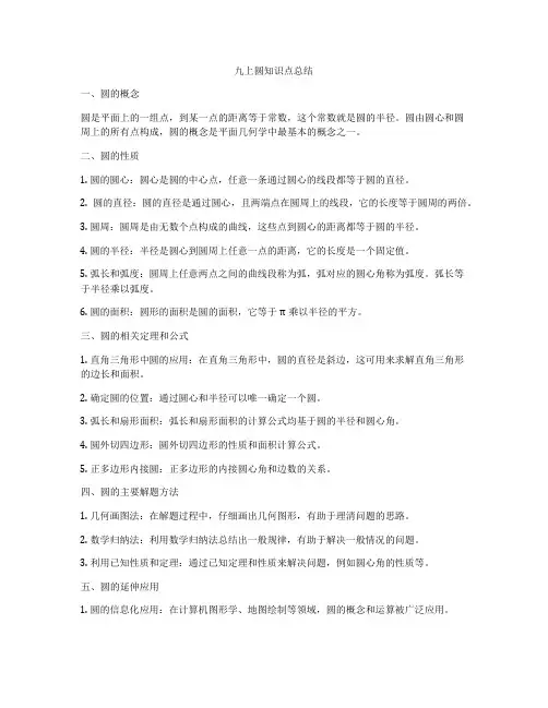九上圆知识点总结