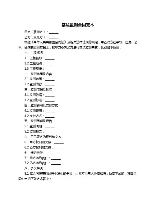 基坑监测合同范本