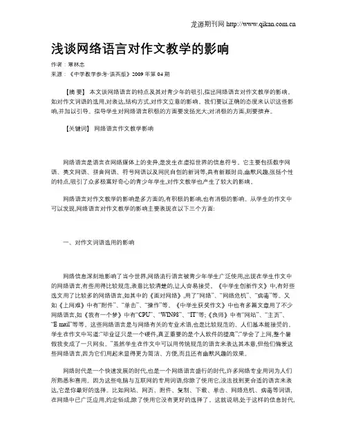 浅谈网络语言对作文教学的影响