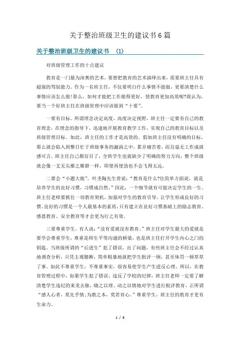 关于整治班级卫生的建议书6篇