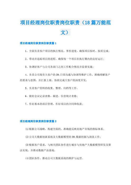 项目经理岗位职责岗位职责(18篇万能范文)