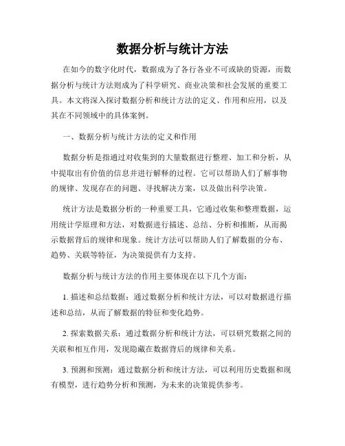 数据分析与统计方法