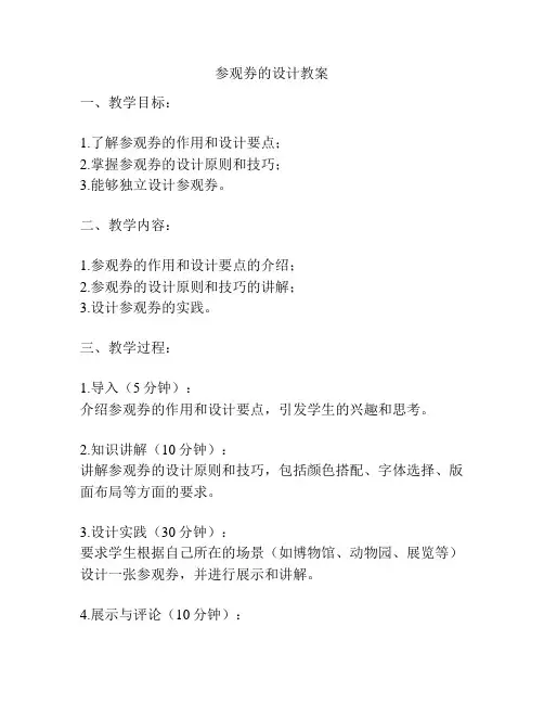 参观券的设计教案