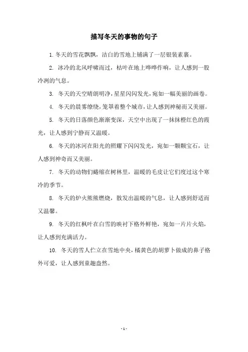 描写冬天的事物的句子