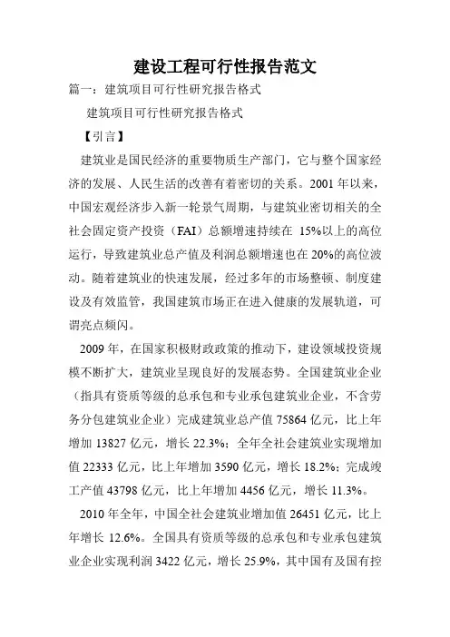 建设工程可行性报告范文.doc