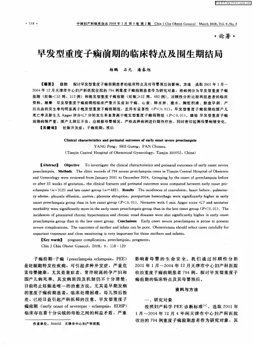 早发型重度子痫前期的临床特点及围生期结局
