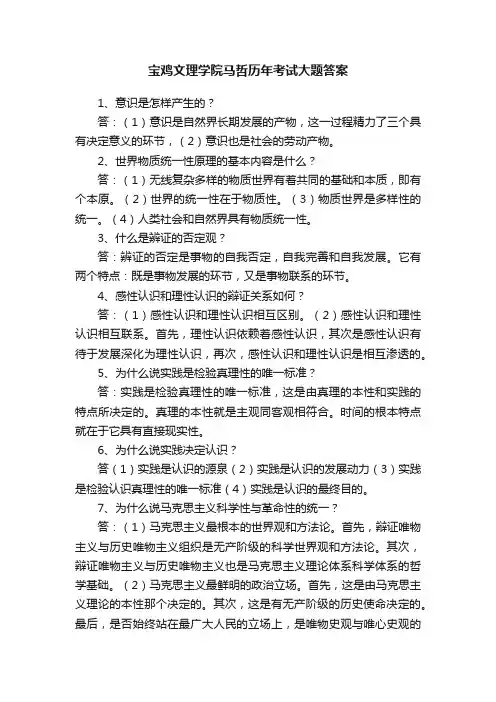 宝鸡文理学院马哲历年考试大题答案