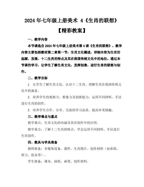 2024年七年级上册美术4《生肖的联想》【精彩教案】