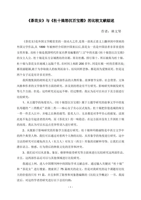 《杜十娘怒沉百宝箱》与《茶花女》的比较文献综述