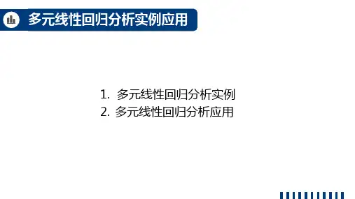 商务统计学课件-多元线性回归分析实例应用