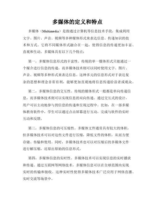 多媒体的定义和特点