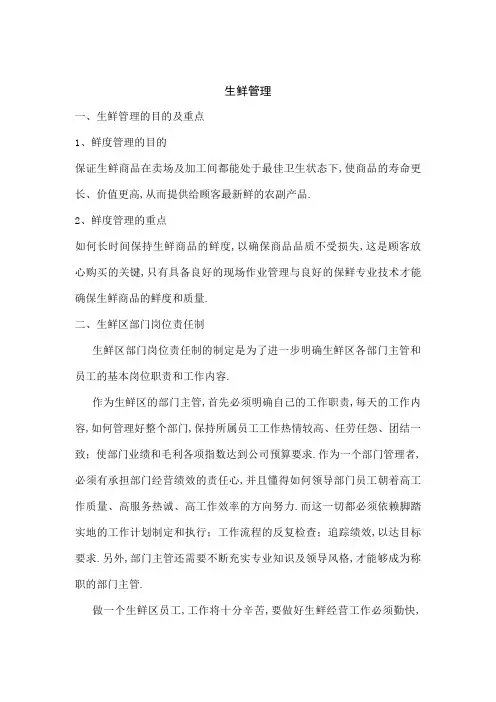 生鲜岗位管理手册