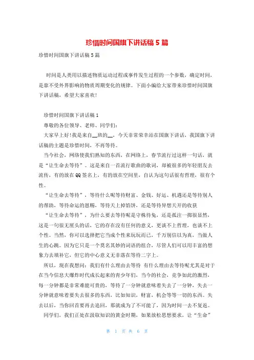 珍惜时间国旗下讲话稿5篇