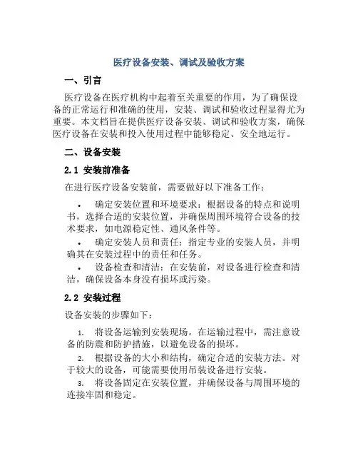 医疗设备安装、调试及验收方案