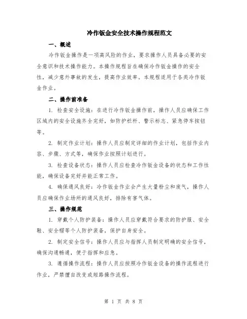 冷作钣金安全技术操作规程范文（二篇）