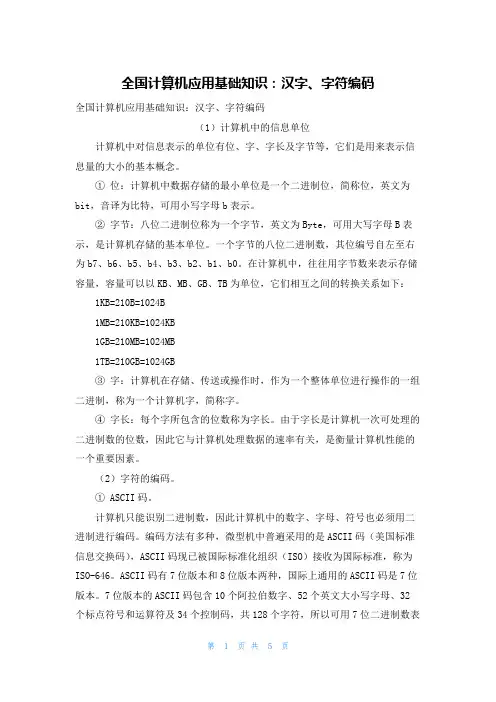 全国计算机应用基础知识：汉字、字符编码