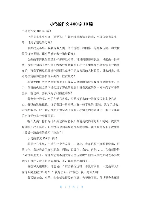 小鸟的作文400字10篇