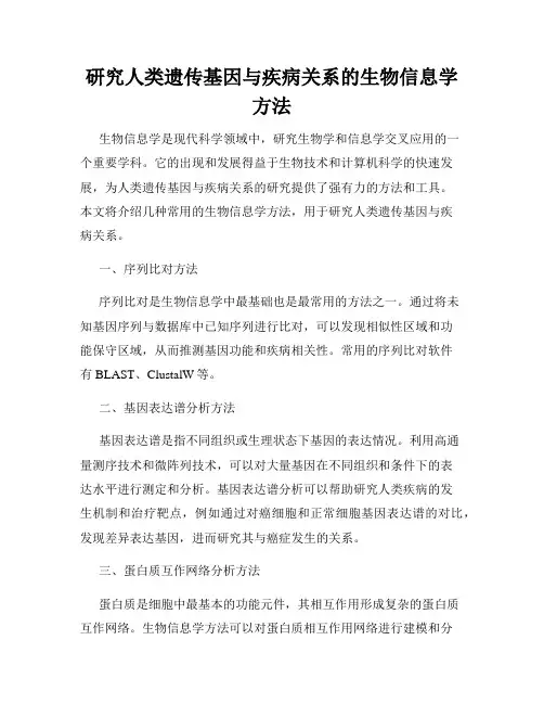 研究人类遗传基因与疾病关系的生物信息学方法