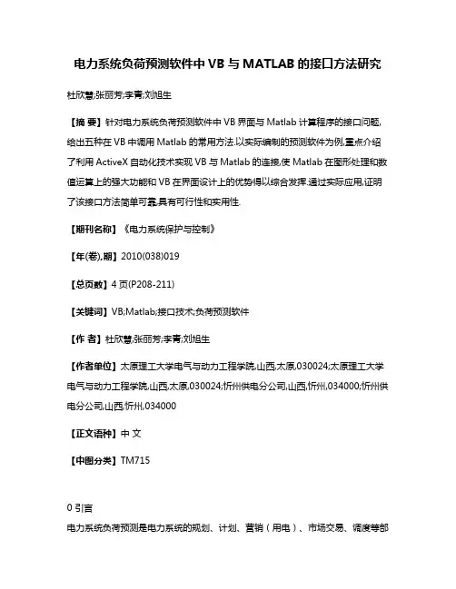 电力系统负荷预测软件中VB与MATLAB的接口方法研究