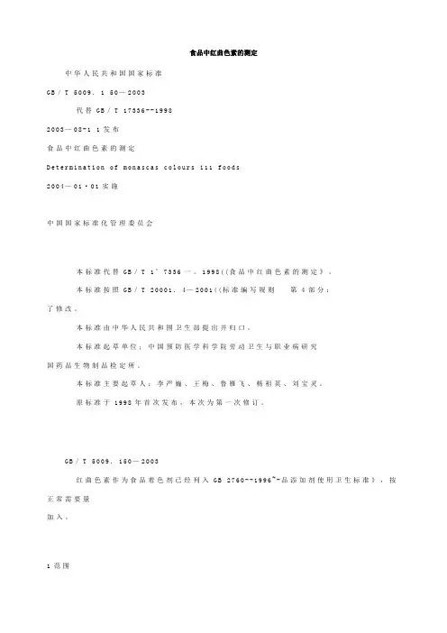 食品中红曲色素的测定