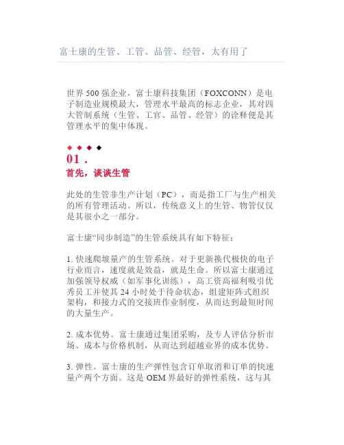富士康的生管工管品管经管太有用了