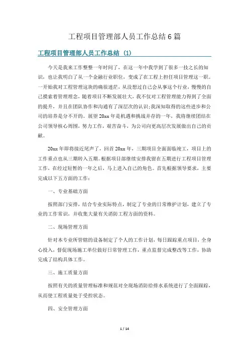 工程项目管理部人员工作总结6篇