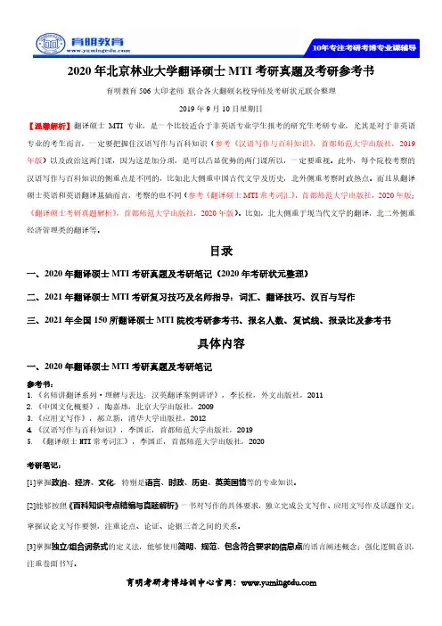 2020年北京林业大学翻译硕士MTI考研真题及考研参考书