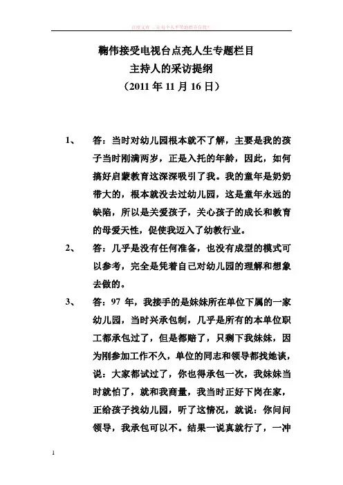 鞠伟接受电视台点亮人生专题栏目主持人的采访提纲