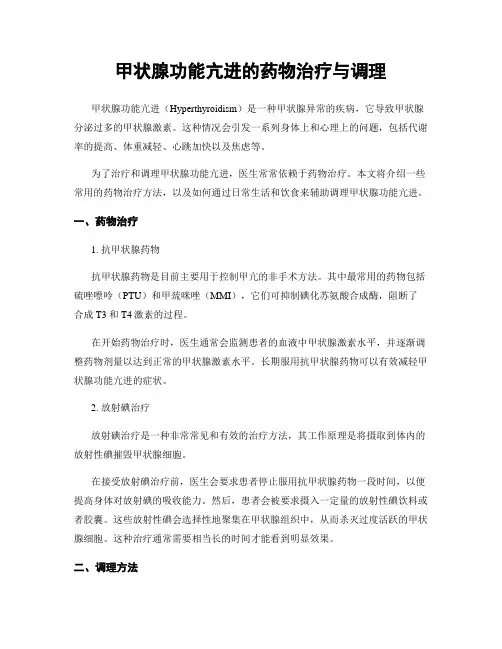 甲状腺功能亢进的药物治疗与调理