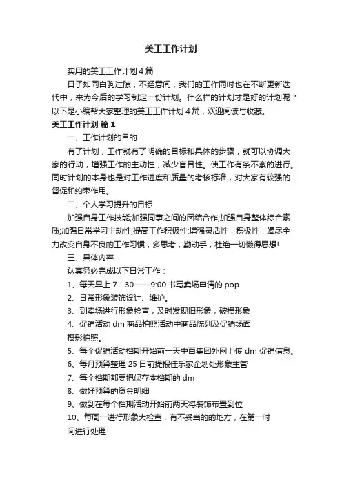 实用的美工工作计划4篇