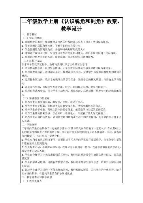 二年级数学上册《认识锐角和钝角》教案、教学设计