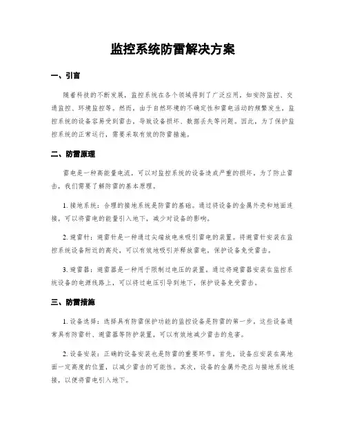 监控系统防雷解决方案