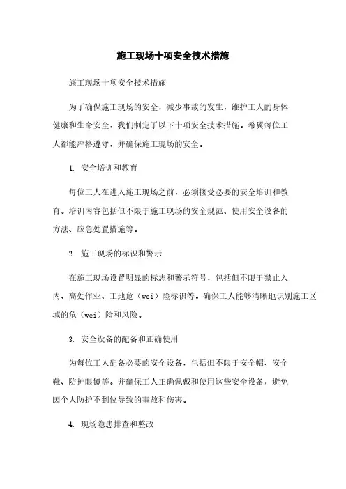 施工现场十项安全技术措施