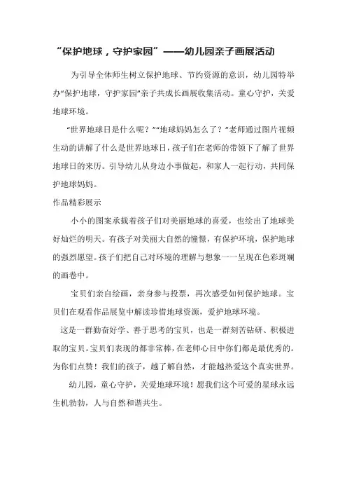 “保护地球,守护家园”——幼儿园亲子画展活动