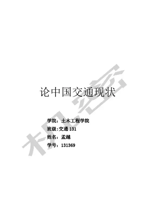 论中国交通现状