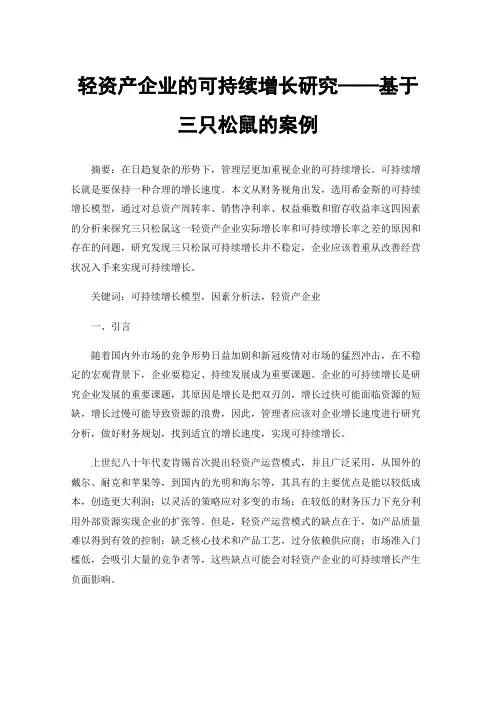 轻资产企业的可持续增长研究——基于三只松鼠的案例