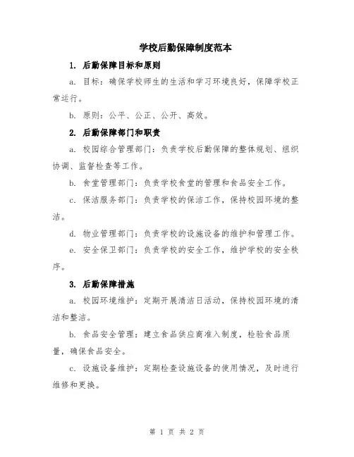 学校后勤保障制度范本