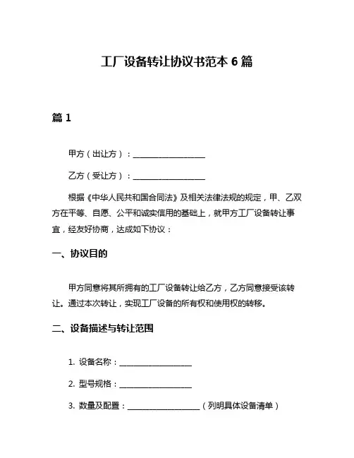 工厂设备转让协议书范本6篇