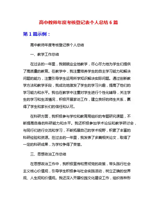 高中教师年度考核登记表个人总结6篇
