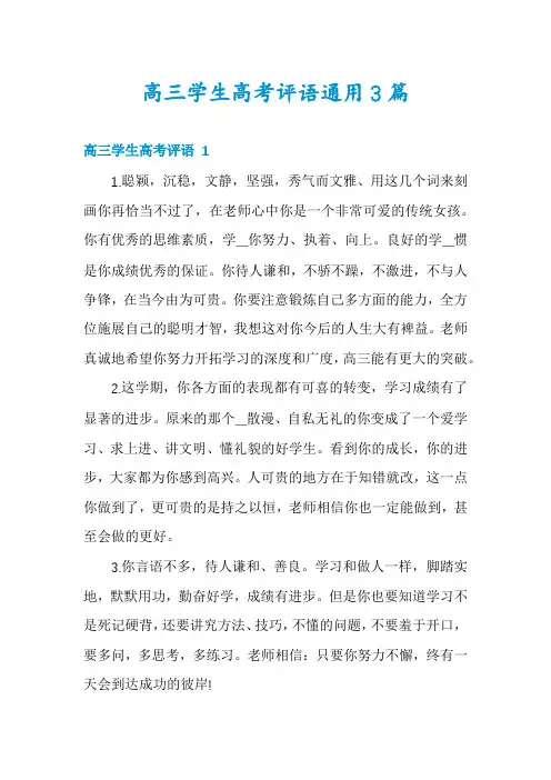 高三学生高考评语通用3篇