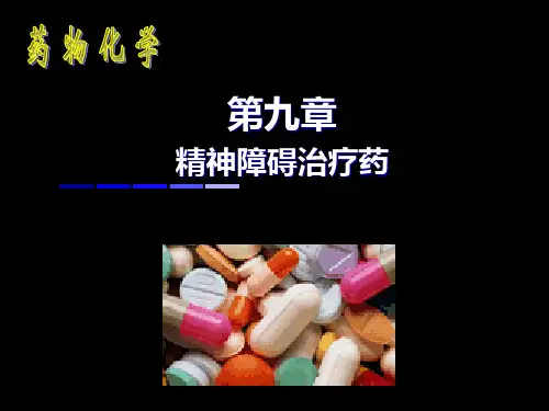 2-2、3抗癫痫药、抗精神失常药.ppt