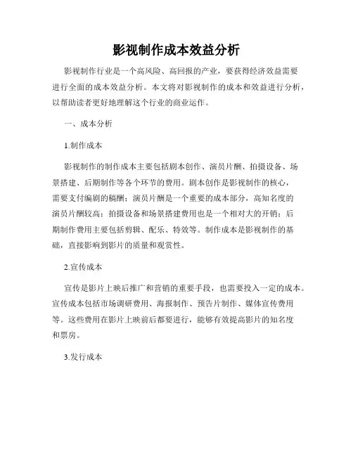 影视制作成本效益分析